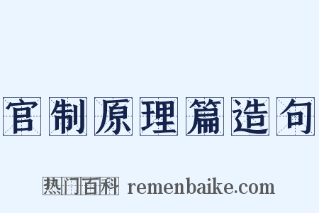 官制原理篇造句是什么意思的图片